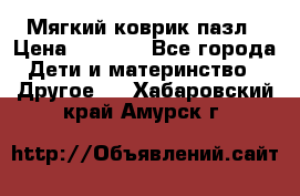 Мягкий коврик пазл › Цена ­ 1 500 - Все города Дети и материнство » Другое   . Хабаровский край,Амурск г.